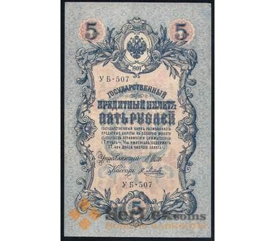 Банкнота Россия 5 рублей 1909 УБ-507 Шипов P10 AU арт. 39636