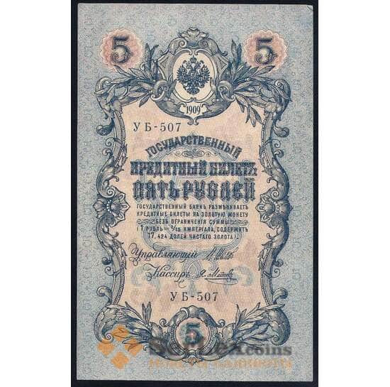 Россия 5 рублей 1909 УБ-507 Шипов P10 AU арт. 39636