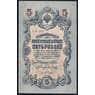 Россия 5 рублей 1909 УБ-507 Шипов P10 AU арт. 39636