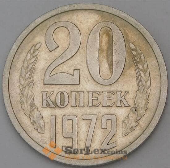 СССР 20 копеек 1972 Y132  арт. 30398