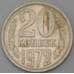 Монета СССР 20 копеек 1972 Y132  арт. 30398