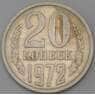 СССР 20 копеек 1972 Y132  арт. 30398