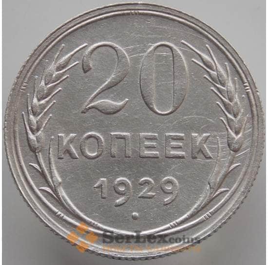 СССР 20 копеек 1929 Y88 UNC (АЮД) арт. 9650