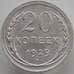 Монета СССР 20 копеек 1929 Y88 UNC (АЮД) арт. 9650