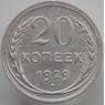 СССР 20 копеек 1929 Y88 UNC (АЮД) арт. 9650