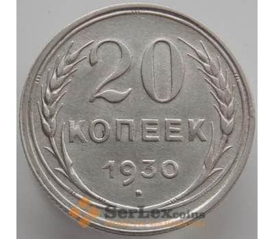 Монета СССР 20 копеек 1930 Y88 AU (АЮД) арт. 9651