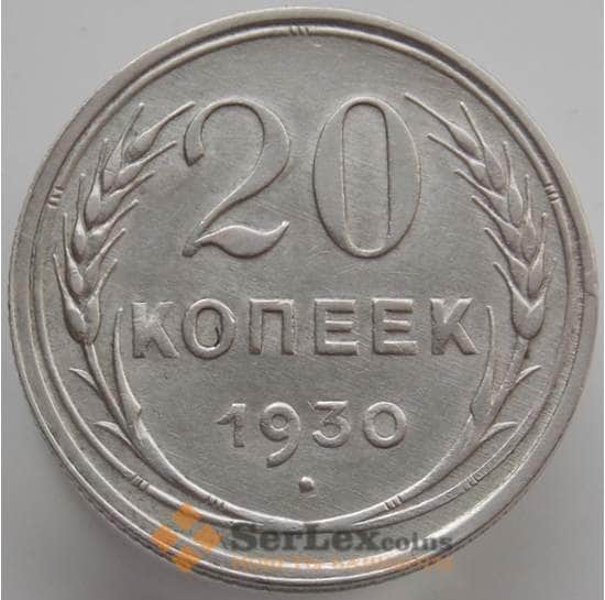 СССР 20 копеек 1930 Y88 AU (АЮД) арт. 9651