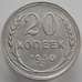 Монета СССР 20 копеек 1930 Y88 AU (АЮД) арт. 9651