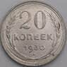 СССР монета 20 копеек 1930 Y88 AU арт. 9651