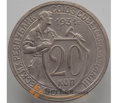 Монета СССР 20 копеек 1931 Y97 aUNC (АЮД) арт. 9652