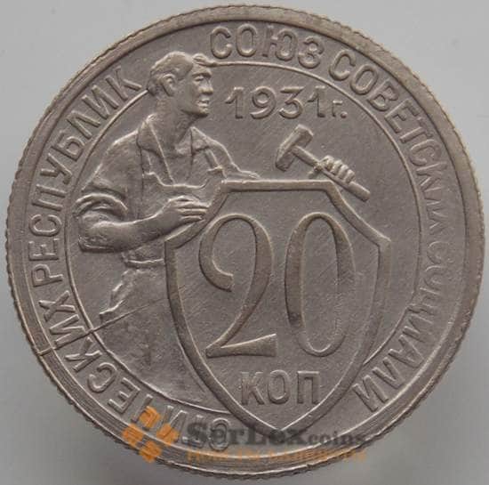СССР 20 копеек 1931 Y97 aUNC (АЮД) арт. 9652