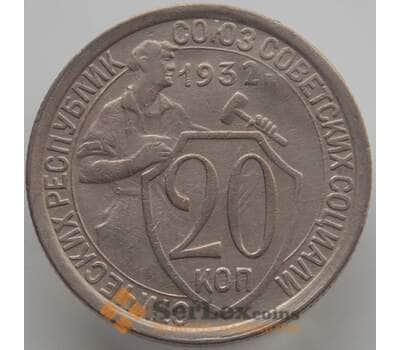 Монета СССР 20 копеек 1932 Y97 XF (АЮД) арт. 9653