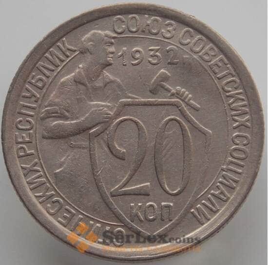 СССР 20 копеек 1932 Y97 XF (АЮД) арт. 9653