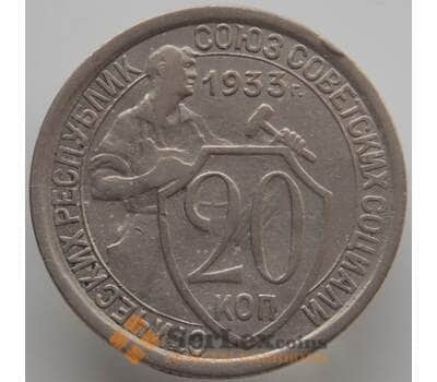 Монета СССР 20 копеек 1933 Y97 VF (АЮД) арт. 9654