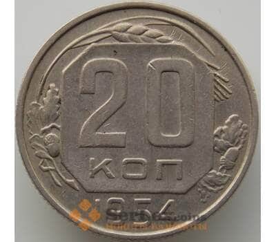 Монета СССР 20 копеек 1954 Y118 XF (АЮД) арт. 9673