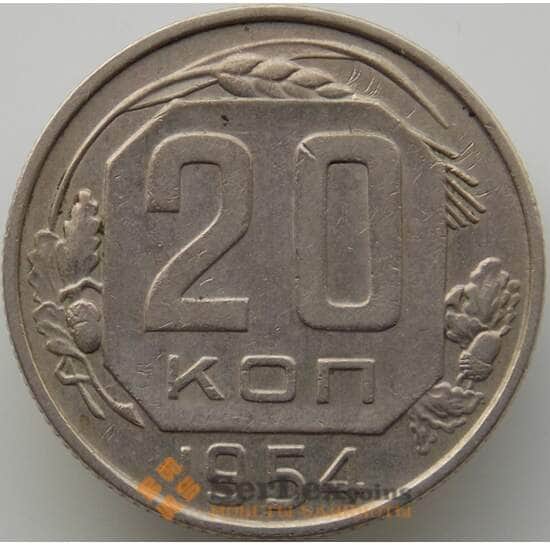 СССР 20 копеек 1954 Y118 XF (АЮД) арт. 9673