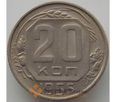 Монета СССР 20 копеек 1955 Y118 AU (АЮД) арт. 9674