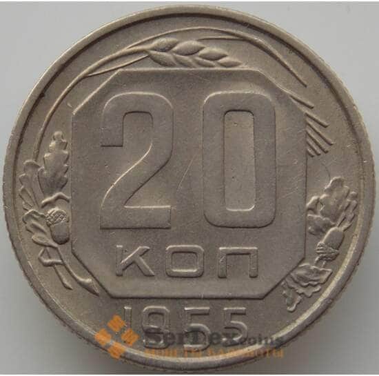 СССР 20 копеек 1955 Y118 AU (АЮД) арт. 9674