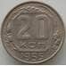 Монета СССР 20 копеек 1955 Y118 AU (АЮД) арт. 9674