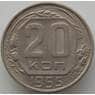 СССР 20 копеек 1955 Y118 AU (АЮД) арт. 9674