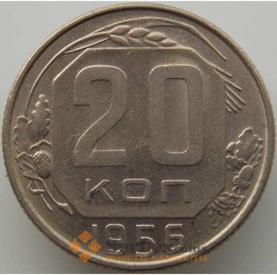СССР 20 копеек 1956 Y118 AU (АЮД) арт. 9675