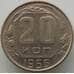 Монета СССР 20 копеек 1956 Y118 AU (АЮД) арт. 9675