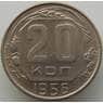 СССР 20 копеек 1956 Y118 AU (АЮД) арт. 9675