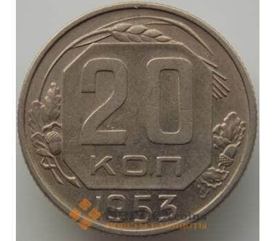 Монета СССР 20 копеек 1953 Y118 AU (АЮД) арт. 9672