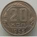 Монета СССР 20 копеек 1953 Y118 AU (АЮД) арт. 9672