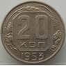 СССР 20 копеек 1953 Y118 AU (АЮД) арт. 9672