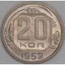 СССР 20 копеек 1952 Y118 XF-AU арт. 9671