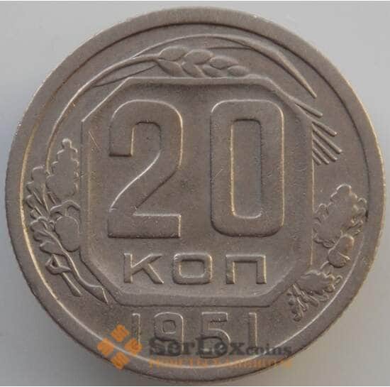СССР 20 копеек 1951 Y118 VF (АЮД) арт. 9670