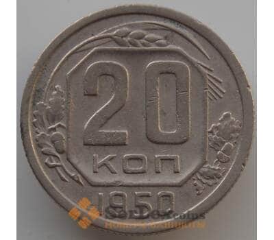 Монета СССР 20 копеек 1950 Y118 XF (АЮД) арт. 9669