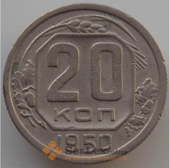 СССР 20 копеек 1950 Y118 XF (АЮД) арт. 9669