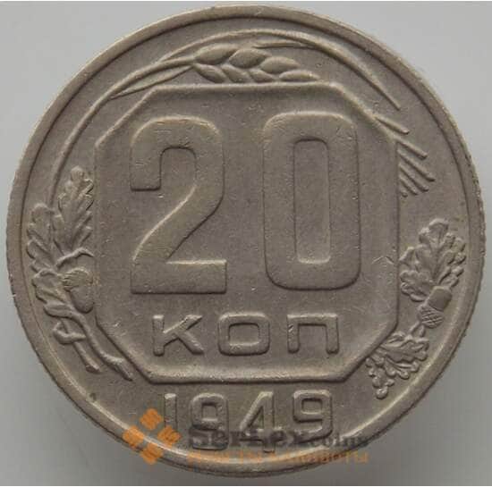 СССР 20 копеек 1949 Y118 AU (АЮД) арт. 9668
