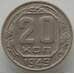 Монета СССР 20 копеек 1949 Y118 AU (АЮД) арт. 9668