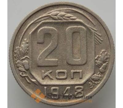 Монета СССР 20 копеек 1948 Y118 XF (АЮД) арт. 9667