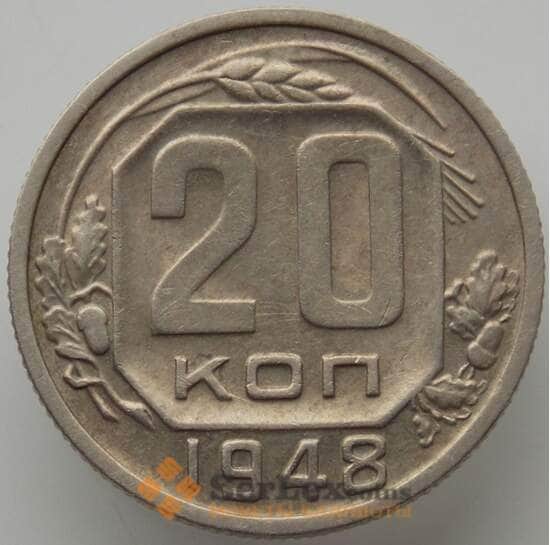 СССР 20 копеек 1948 Y118 XF (АЮД) арт. 9667