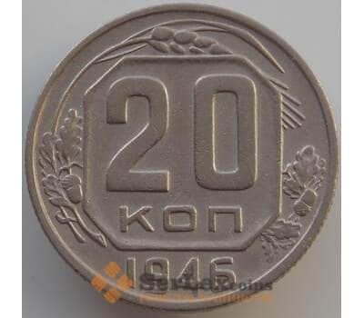 Монета СССР 20 копеек 1946 Y118 XF (АЮД) арт. 9666