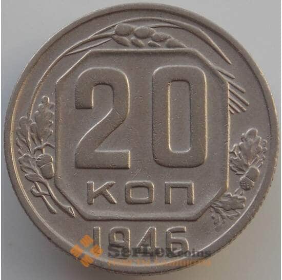 СССР 20 копеек 1946 Y118 XF (АЮД) арт. 9666