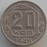 СССР 20 копеек 1946 Y118 XF (АЮД) арт. 9666