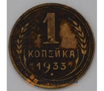 Монета СССР 1 копейка 1933 Y91 VF арт. 31506
