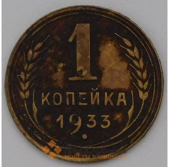 СССР 1 копейка 1933 Y91 VF арт. 31506