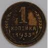 СССР 1 копейка 1933 Y91 VF арт. 31506