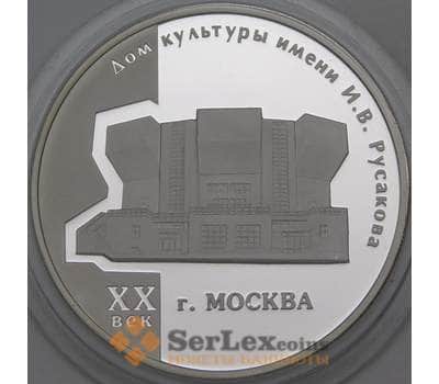 Монета Россия 3 рубля 2005 Proof Дом Культуры Русакова арт. 29756