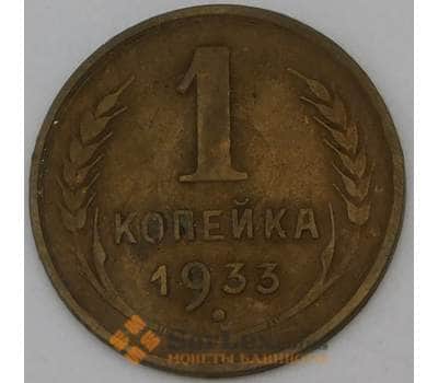 Монета СССР 1 копейка 1933 Y91  арт. 30134