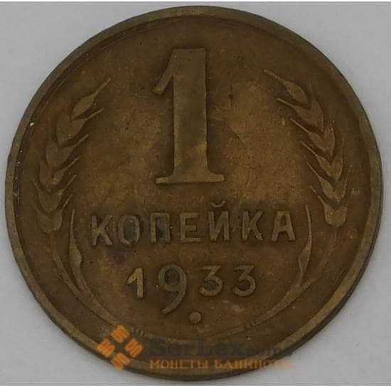 СССР 1 копейка 1933 Y91  арт. 30134