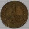 СССР 1 копейка 1933 Y91  арт. 30134