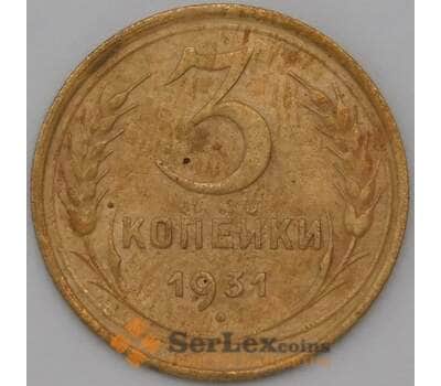 Монета СССР 3 копейки 1931 Y93 VF арт. 22630