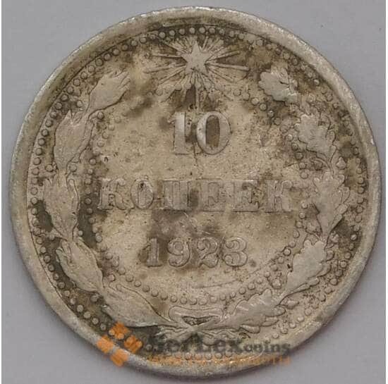 СССР 10 копеек 1923 Y80  арт. 30654